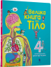 Велика книга про Тіло – Мінна Лейсі (Укр) Артбукс (9786177688098) (542282)