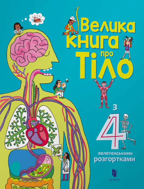 Велика книга про Тіло – Мінна Лейсі (Укр) Артбукс (9786177688098) (542282)