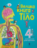 Велика книга про Тіло – Мінна Лейсі (Укр) Артбукс (9786177688098) (542282)