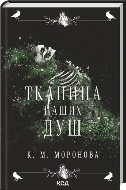 Тканина наших душ. Гарлоу Санктум. Книга 1 – К. М. Моронова (Укр) КСД (9786171517318) (562282)