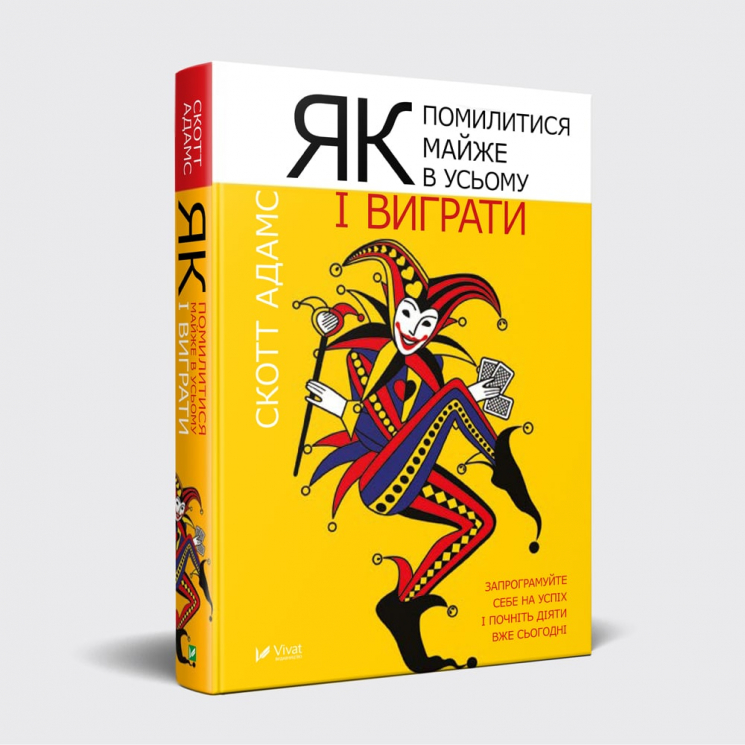 Як помилитися майже в усьому і виграти (Укр) Vivat (9789669427977) (432382)