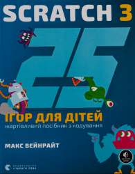25 ігор для дітей. Scratch 3 – Макс Вейнрайт (Укр) ВСЛ (9789664482957) (542482)