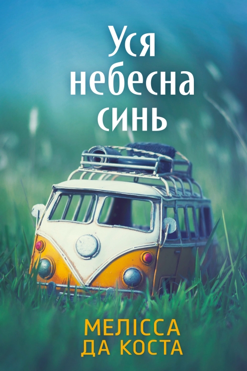 Уся небесна синь – Мелісса Да Коста (Укр) Артбукс (9786175233702) (562482)