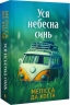 Уся небесна синь – Мелісса Да Коста (Укр) Артбукс (9786175233702) (562482)