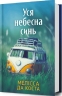 Уся небесна синь – Мелісса Да Коста (Укр) Артбукс (9786175233702) (562482)