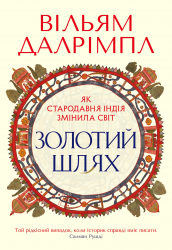Золотий шлях. Як стародавня Індія змінила світ – Вільям Далрімпл