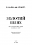 Золотий шлях. Як стародавня Індія змінила світ – Вільям Далрімпл