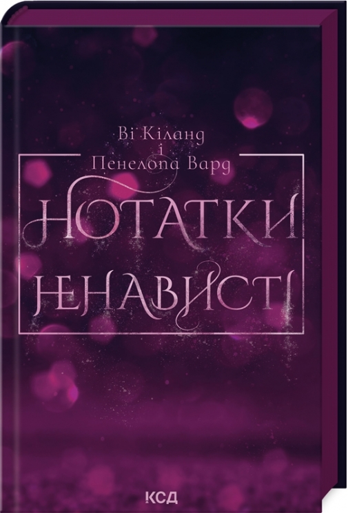Нотатки ненависті – Ві Кіланд, Пенелопа Вард (Укр) КСД (9786171507050) (512582)