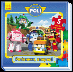 Книга пазл Robocar Poli: Кн.з пазлами Рятівники, вперед! (у) Ранок Ч601028У (978-966-74-8042-4) (252682)
