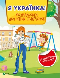 Я українка! Розмальовка для юних патріоток. Прядко В. (Укр) Vivat (9789669828996) (512682)