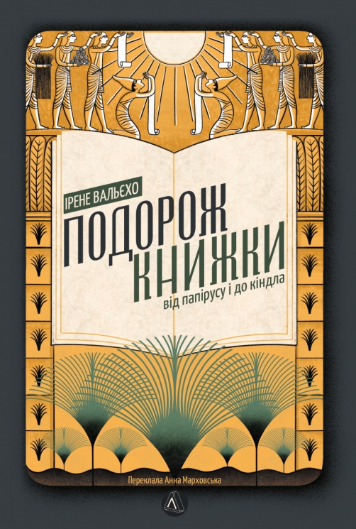 Подорож книжки. Від папірусу до кіндла. Ірене Вальєхо (Укр) Лабораторія (9786178203122) (492882)