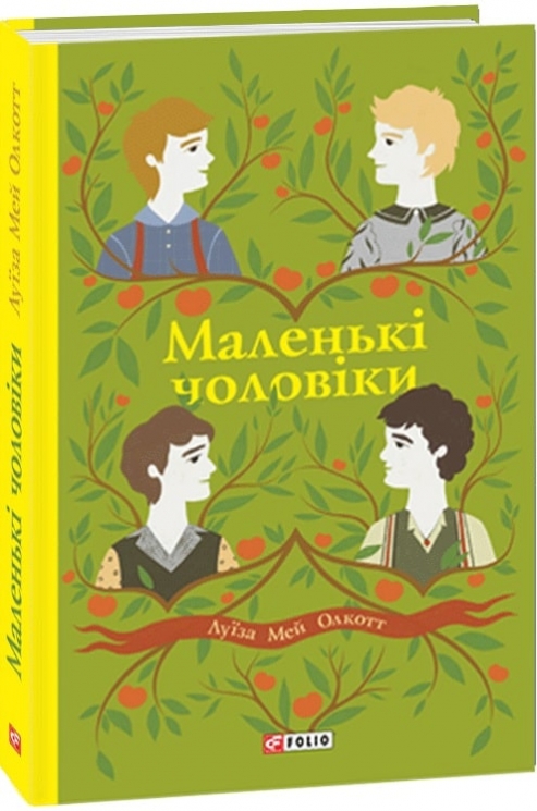 Маленькі чоловіки. Луїза Мей Олкотт (Укр) Фоліо (9789660392786) (502882)