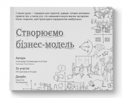 Створюємо бізнес-модель. Александер Остервальдер, Ів Піньє (Укр) Наш формат (9786177513024) (512882)