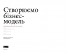 Створюємо бізнес-модель. Александер Остервальдер, Ів Піньє (Укр) Наш формат (9786177513024) (512882)