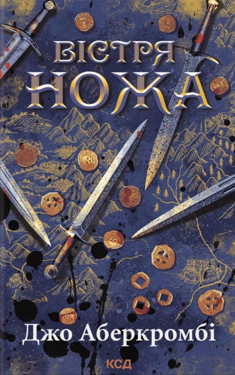 Вістря ножа. Перший закон. Книга 7 – Джо Аберкромбі (Укр) КСД (9786171517776) (562982)