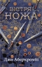 Вістря ножа. Перший закон. Книга 7 – Джо Аберкромбі (Укр) КСД (9786171517776) (562982)