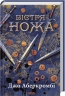 Вістря ножа. Перший закон. Книга 7 – Джо Аберкромбі (Укр) КСД (9786171517776) (562982)