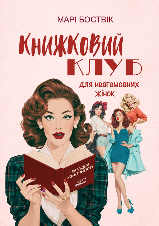 Книжковий клуб для невгамовних жінок. Сталеві квіти – Марі Боствік