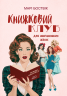 Книжковий клуб для невгамовних жінок. Сталеві квіти – Марі Боствік