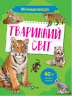 Тваринний світ. Мініенциклопедія. Шевченко О.О. (Укр) Vivat (9789669827265) (483082)
