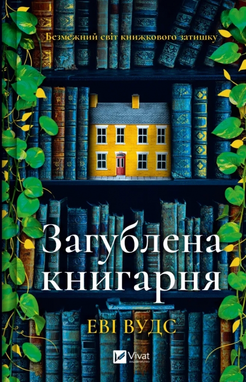Загублена книгарня – Еві Вудс (Укр) Vivat (9786171707399) (553082)