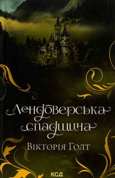 Лендоверська спадщина – Вікторія Холт (Укр) КСД (9786171507067) (513282)