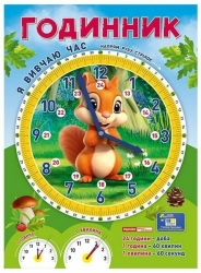 Я вивчаю час «Білочка». Демонстраційний матеріал (Укр) Ранок (4827576988893) (523282)