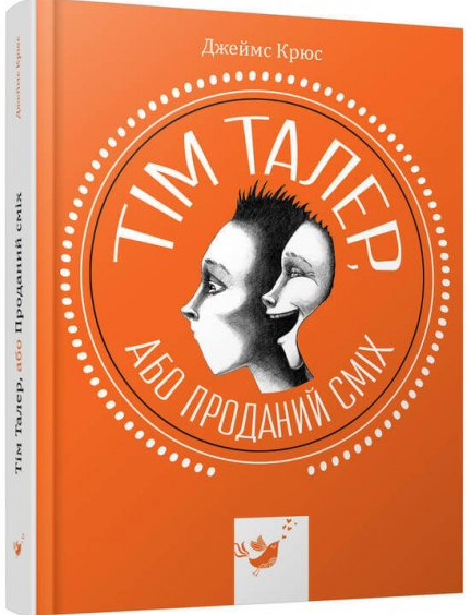 Тім Талер, або проданий сміх. Джеймс Крюс (Укр) Час майстрів (9789669153203) (473382)