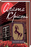 Чалий кінь – Аґата Крісті (Укр) КСД (9786171276864) (483382)