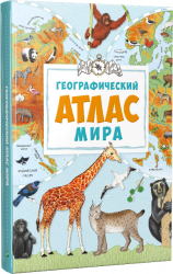 Географічний атлас світу (Укр) Vivat (9786176904403) (283482)