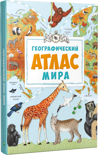 Географічний атлас світу (Укр) Vivat (9786176904403) (283482)
