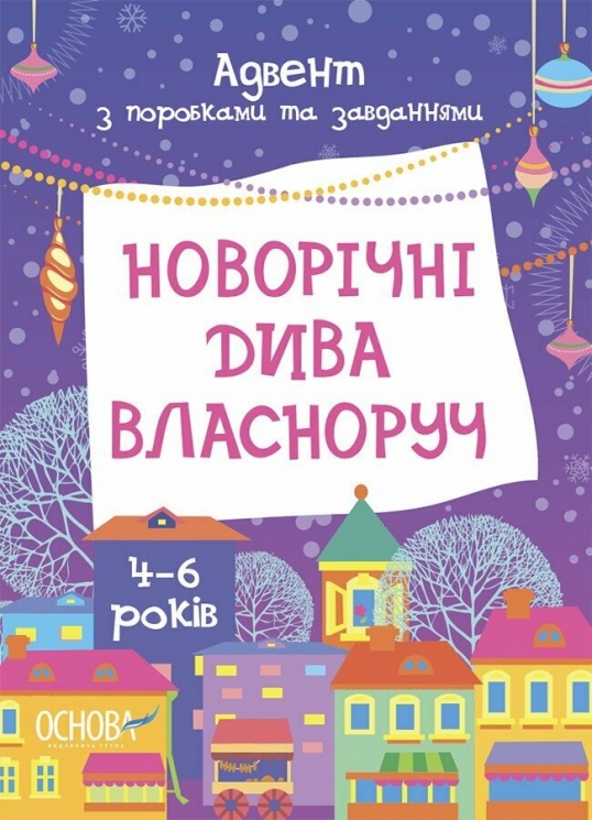 Адвент з поробками та завданнями 4–6 років. Новорічні дива власноруч (Укр) Основа (9786170042248) (503482)