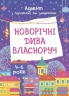 Адвент з поробками та завданнями 4–6 років. Новорічні дива власноруч (Укр) Основа (9786170042248) (503482)