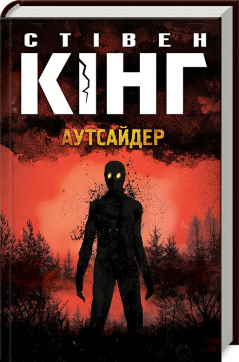 Аутсайдер – Стівен Кінг (Укр) КСД (9786171250642) (483582)