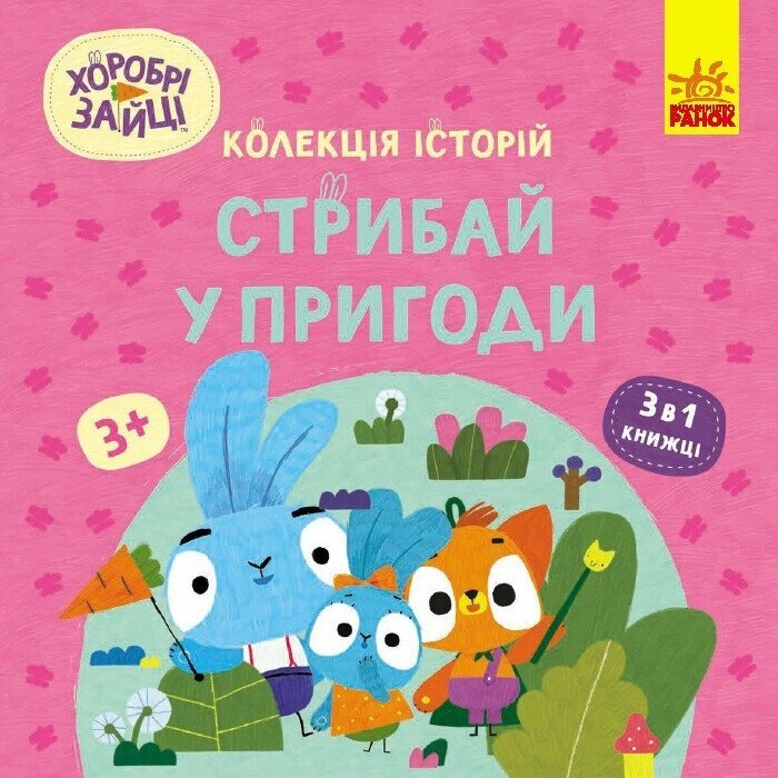 Хоробрі Зайці. Стрибай у пригоди (Укр) Ранок (9786170988720) (513782)