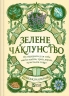 Зелене чаклунство. Як відкрити для себе магію квітів, трав, дерев, кристалів тощо. Пейдж Вандербек (Укр) Vivat (9786171704749) (523882)