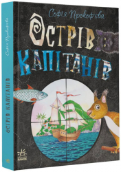 Книжковий калейдоскоп: Острів капітанів (Укр) Ранок С1454004У (9786170970954) (453982)