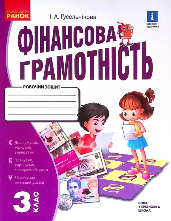 НУШ Фінансова грамотність 3 клас. Робочий зошит (Укр) Ранок Н530170У (9786170973719) (463982)