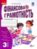 НУШ Фінансова грамотність 3 клас. Робочий зошит (Укр) Ранок Н530170У (9786170973719) (463982)