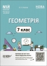 НУШ Геометрія 7 клас. Мій конспект. Матеріали до уроків. Старова О.О. (Укр) Основа (9786170042767) (513982)