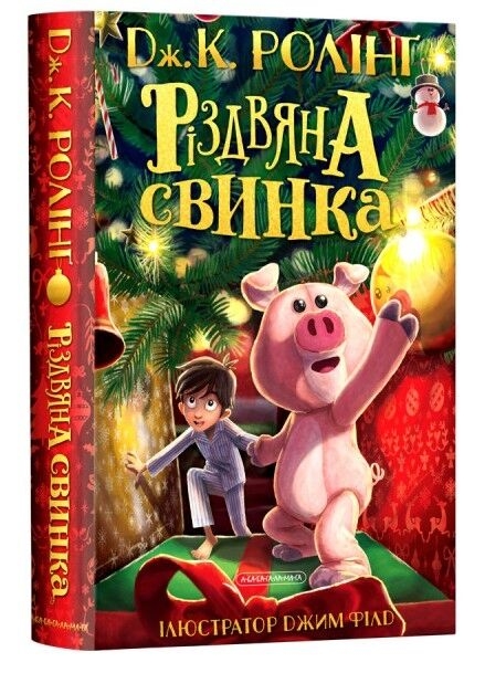 Різдвяна свинка – Джоан Ролінґ (Укр) А-ба-ба-га-ла-ма-га (9786175852217) (474482)