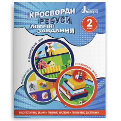 НУШ Кросворди, ребуси, логічні завдання 2 клас. Навчальний посібник. Іщенко О.Л. (Укр) Літера (9789669453389) (484482)