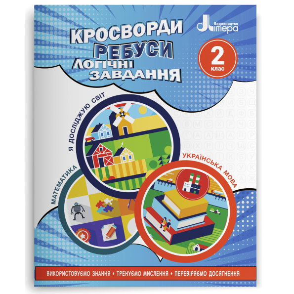 НУШ Кросворди, ребуси, логічні завдання 2 клас. Навчальний посібник. Іщенко О.Л. (Укр) Літера (9789669453389) (484482)