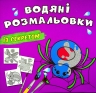 Павучок. Водяні розмальовки із секретом (Укр) Кристал Бук (9786175470060) (544582)