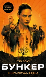 Вовна. Бункер. Книга 1 – Г’ю Гоуї (Укр) BookChef (9786175485040) (564882)