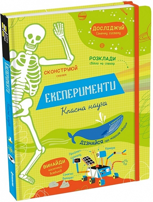 Експеременти. Класна наука (Укр) Книголав (9786177820542) (505082)