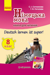 Підручник Німецька мова 8 клас книга для читання (до підручника «Німецька мова 8 клас Deutsch lernen ist super!») (Укр / Нім) Ранок И579005УН (9786170931283) (265182)