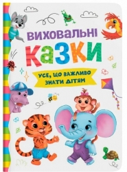 Виховальні казки. Усе, що важливо знати дітям. Йігітер О. (Укр) Кристал Бук (9786175474907) (515182)