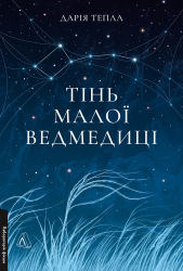 Тінь Малої Ведмедиці – Дарія Тепла