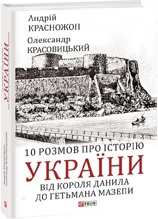 10 розмов про історію України. Від короля Данила до гетьмана Мазепи. Красножон А., Красовицький О. (Укр) Фоліо (9786175517826) (515482)